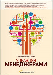 Управляя менеджерами