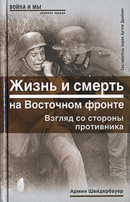 Жизнь и смерть на Восточном фронте.