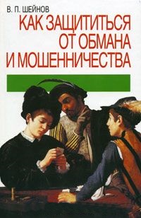 Как защититься от обмана и мошенничества