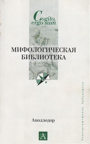 Мифологическая библиотека