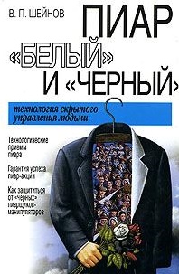 Пиар белый и черный: технология скрытого управления людьми