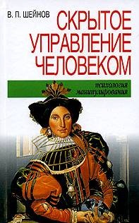 Скрытое управление человеком (Психология манипулирования)