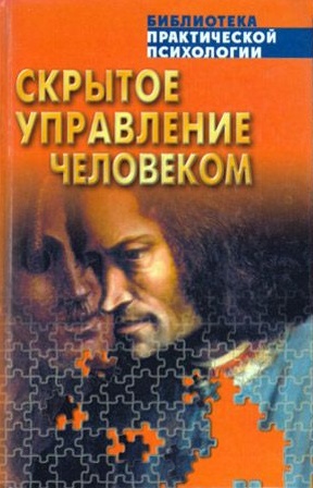 Скрытое управление человеком (Психология манипулирования) \розовая