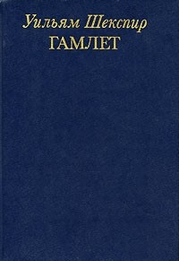 Гамлет. Избранные перводы