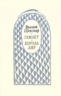 Гамлет. Король Лир.