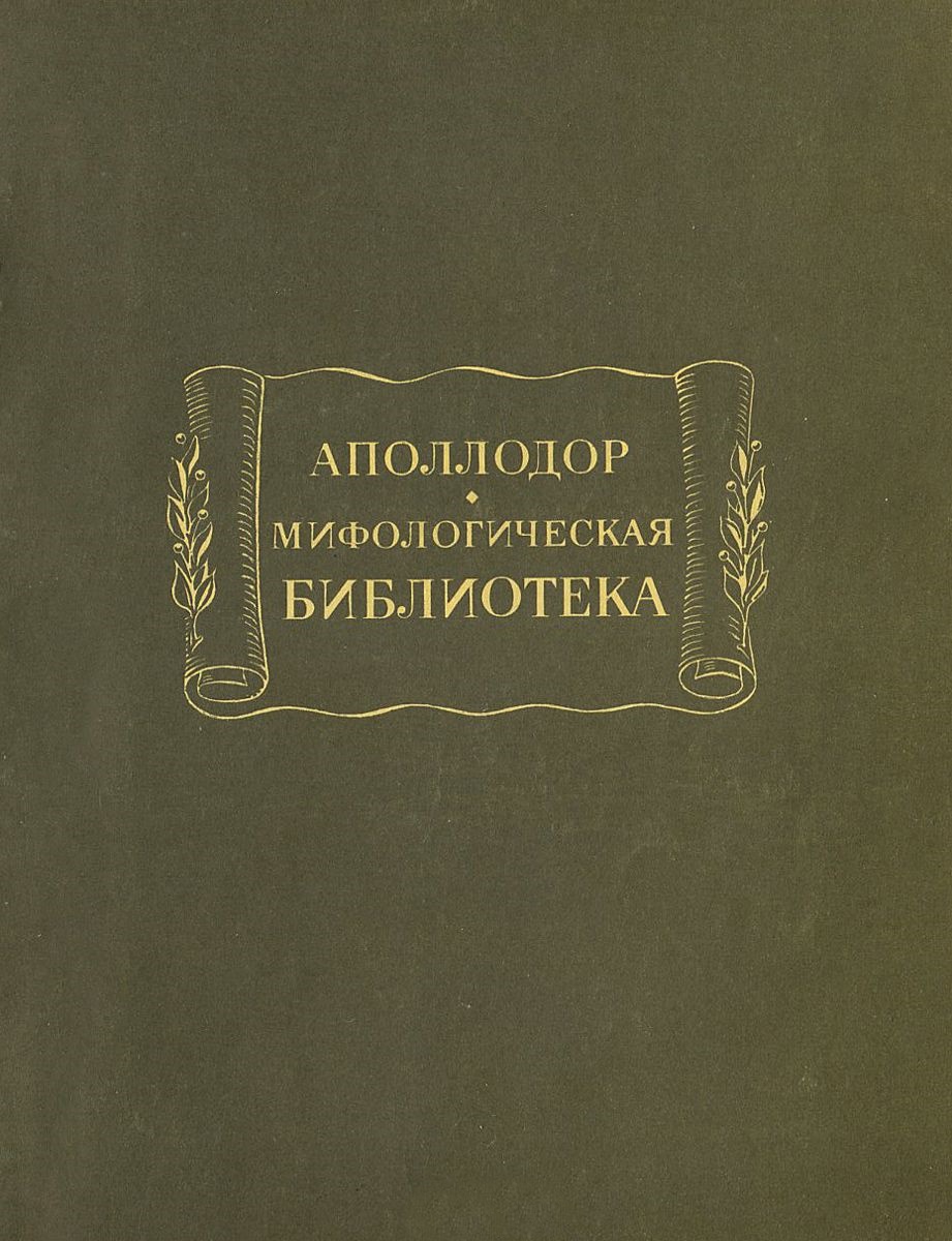 Мифологическая библиотека ЛП (обл)
