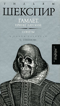 Гамлет. Сонеты.\пер.Степанова