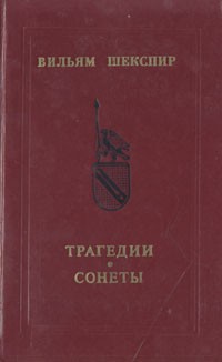Трагедии и сонеты