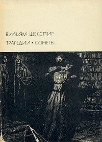 Трагедии. Сонеты. БВЛ
