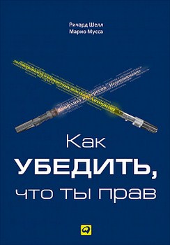 Как убедить, что ты прав