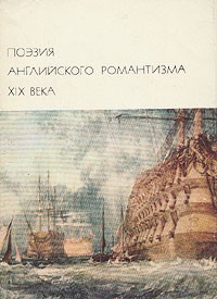 Поэзия английского романтизма БВЛ