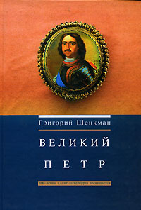 Великий Петр