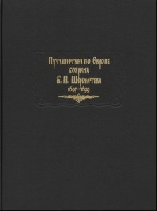 Путешествие по Европе боярина Б.П.Шереметева.\ЛП Путешествие по Европе боярина Б.П.Шереметева.\ЛП