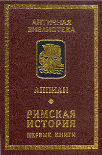 Римская история: Первые книги. Мал.