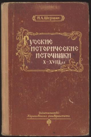 Русские исторические источники 10-18 вв.