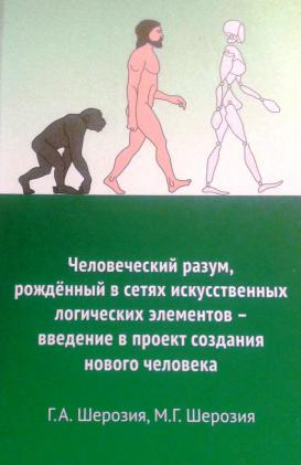 Человеческий разум, рожденный в сетях искусственных логических элементов - введение в проект создания нового человека