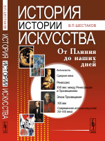 История истории искусства: От Плиния до наших дней