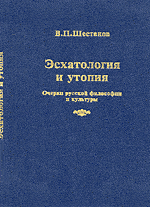 Эсхатология и утопия: Очерки русской философии и культуры