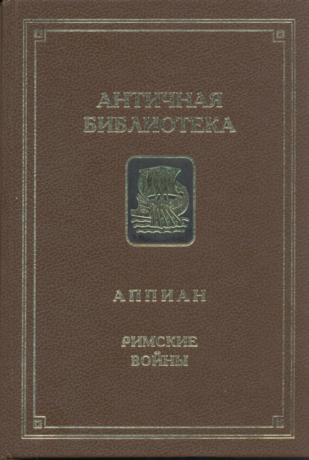 РИМСКИЕ ВОЙНЫ. (Антич.Библиотека)