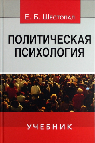 Политическая психология: Учебник. Политическая психология: Учебник.