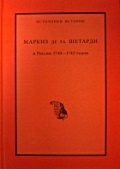 Маркиз де ла Шетаржи в России 1740–1742 годов