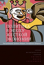 Политика в эпоху жесткой экономии