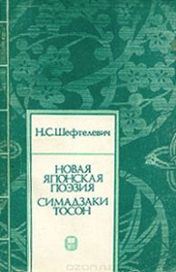 Новая японская поэзия. Симадзаки Тосон