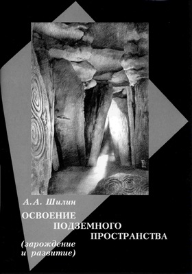 Освоение подземного пространства (зарождение и развитие): учеб. пособие для вузов/  Гриф УМО.