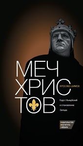 Меч Христов. Карл I Анжуйский и становление запада.