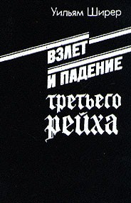 Взлет и падение 3 рейха. 2тт