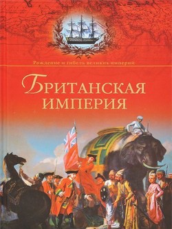 Британская империя