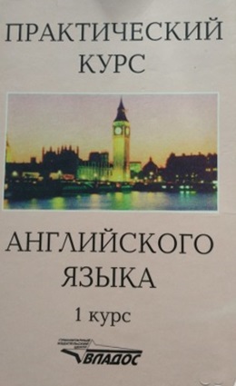 Практический курс английского языка