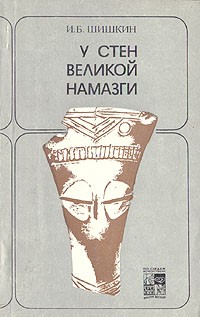 У стен Великой Намазги