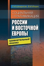 Социальная стратификация России и Восточной Европы: сравнительный анализ.