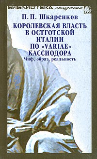 Королевская власть в остготской Италии по "variae"  Кассиодора. Миф, образ, реальность