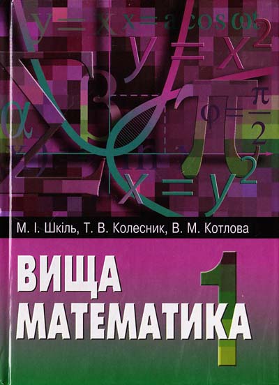 Вища математика. 2тт