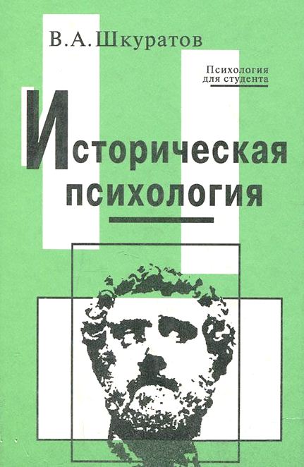 Историческая психология