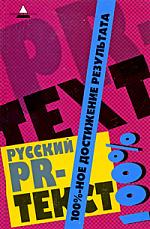 Русский PR-текст: 100%-ное достижение результата  
