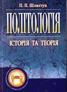 Політологія. Історія та теорія Політологія. Історія та теорія