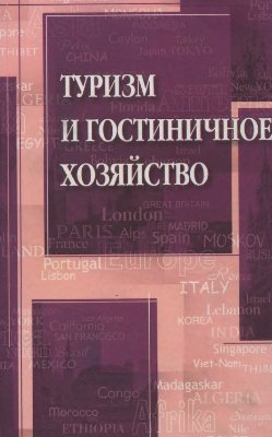 Туризм и гостиничное хозяйство. 2-е изд.
