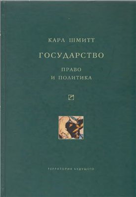 Государство: Право и политика Государство: Право и политика