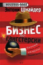 Бизнес по-гангстерски. Менеджмент Тони Сопрано