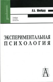 Экспериментальная психология