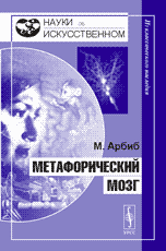 Метафорический мозг. Перевод с английского.  Серия "Науки об искусственном"