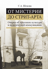 От мистерии до стрит-арта. Очерки об архетипах культуры в политической коммуникации 