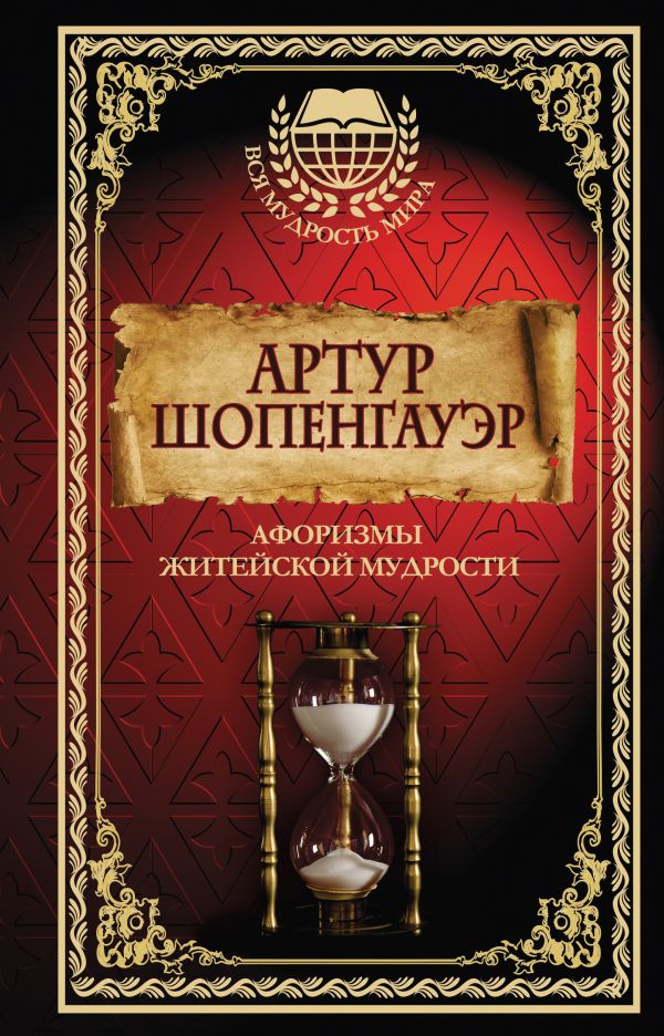 Афоризмы житейской мудрости. \(Мудрость мира)