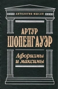 Афоризмы и максимы \АнтМысли\+ДвеОснПроблЭтики+ОчетвероякомКорне Афоризмы и максимы \АнтМысли\+ДвеОснПроблЭтики+ОчетвероякомКорне