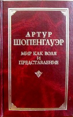 Мир как воля и представление. (хороший) Афоризмы и максимы. Новые афоризмы) Мир как воля и представление. (хороший) Афоризмы и максимы. Новые афоризмы)