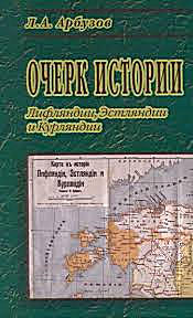 Очерк истории Лифляндии, Эстляндии и Курляндии.