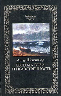 Свобода воли и нравственность Свобода воли и нравственность